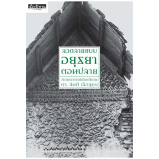 หนังสือ ลวดลายแบบอยุธยาตอนปลาย