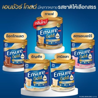 เอนชัวร์ โกลด์(Ensure Gold)กลิ่นต่างๆ ความจุ 850 g.