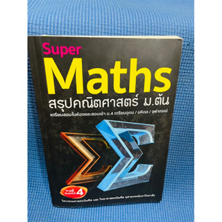 Super math สรุปคณิตศาสตร์ ม.ต้น💥 ไม่มีเขียน สภาพดี