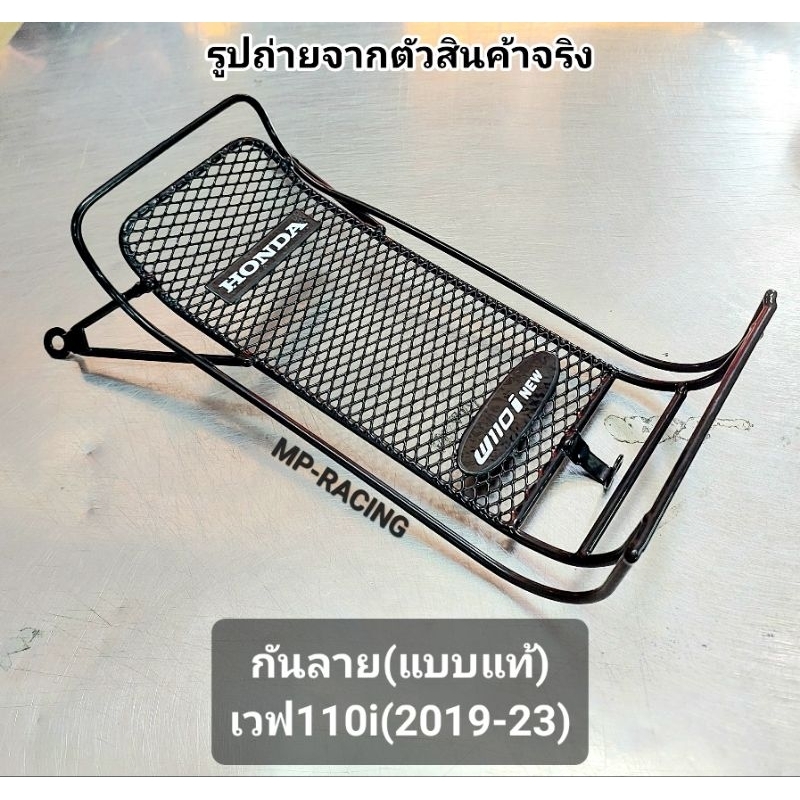 กันลาย Wave110i New 2011-2023 งานเหล็กแบบหนาพิเศษทรงสี่เหลี่ยมตาข่ายดำ อย่างดี กันลายเวฟ110i