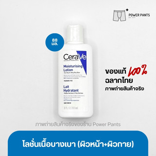 [โปรสินค้าใหม่!!] CeraVe Moisturising Lotion โลชั่นบำรุงผิว เนื้อสัมผัสบางเบา