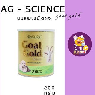 AG-Science Gold  นมแพะผงอย่างดี  อาหารทดแทนนมแม่ สำหรับสุนัขและแมว อายุ 3 วันขึ้นไป