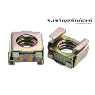 หัวน็อตแร็ค  น็อตยึดแร็คเหล็กชุบ M5 M6 M8 M10 (แพ็คละ 20 ตัว) Steel Cage Nut