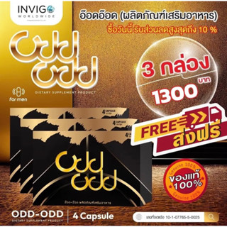 Odd-Odd อ๊อด-อ๊อด สิ่งดีๆที่ผมเลือก อาหารเสริมสำหรับผู้ชาย เพิ่มความมั่นใจ 1แคปซูล แท้100% พร้อมส่ง