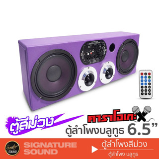 SignatureSound ชุดเครื่องเสียงรถยนต์ ตู้ลำโพงสำเร็จรูป ตู้ลำโพง แอมป์บลูทูธ ตู้สำเร็จรูป ลำโพง 6.5 นิ้ว สีม่วง DV-658