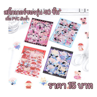 ⭐️สินค้าพร้อมส่ง⭐️สติ้กเกอร์ซองรุ่น 40 ชิ้น เนื้อสติ้กเกอร์ PVC ไดคัท🌷🌈