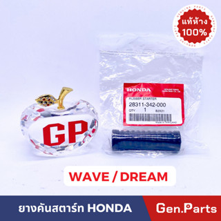 💥แท้ห้าง💥 ยางคันสตาร์ท WAVE WAVE100 WAVE110 WAVE125 DREAM NOVA แท้ศูนย์ HONDA เวฟ ดรีม โนวา เวฟ125 เวฟ100