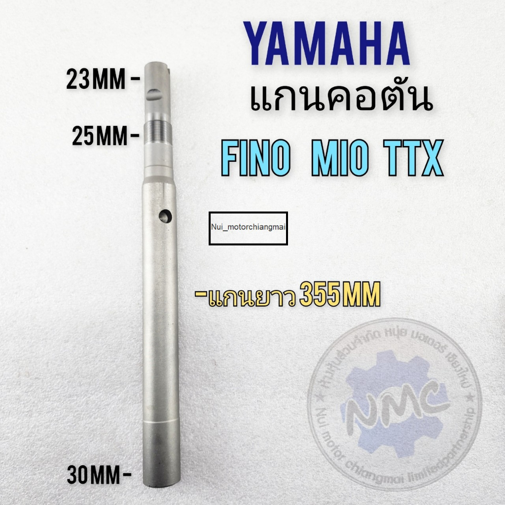 แกนคอแผงคอ yamaha fino mio ttx แกนคอ fino mio ttx แกนคอเดิม แบบตัน fino mio ttx
