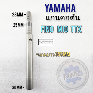 แกนคอแผงคอ yamaha fino mio ttx แกนคอ fino mio ttx แกนคอเดิม แบบตัน fino mio ttx