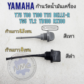 เข็มวัดน้ำมันเครื่อง ก้านวัดน้ำมันเครื่อง y80 y75 y100 y111 belle100 belle-r yg5 yl2 yb100 rx100 เข็มวัดน้ำมันเครื่อง ya