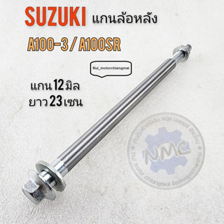 แกนล้อหลังsuzuki a100-3 a100sr แกนล้อ a100-3 a100sr แกนล้อหลัง a100-3 a100sr