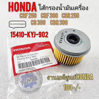 ใส้กรองน้ำมันเครื่องhonda crf250 crf300 cbr250 cb250 cbr300 ใส้กรองน้ำมัน crf250 crf300 cbr250 cb250 cbr300