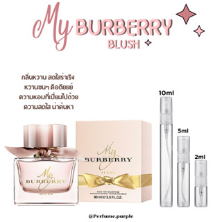 น้ำหอมแบ่งขาย แบรนด์แท้ 100% My Burberry Blush EDP