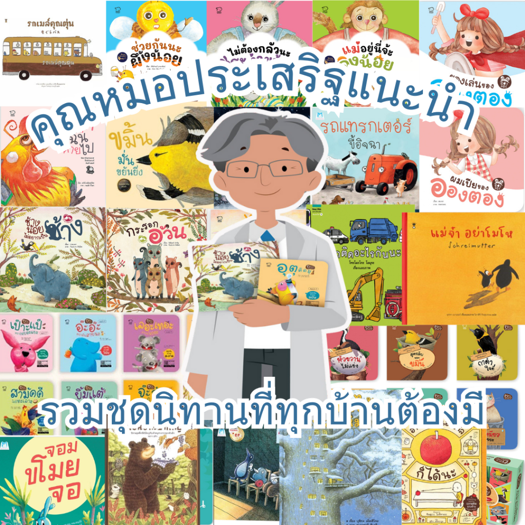 [ซื้อในไลฟ์ลด 100] ชุดหมอประเสริฐแนะนำ รวม 5-27เล่ม นิทานก่อนนอน นิทานเด็ก เป็นนิทานที่คุณหมอประเสริฐแนะนำ