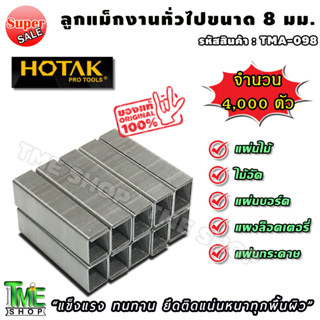 ลูกแม็ก ยิงบอร์ด 8 มิลลิเมตร (11.3x8x0.7 มม.) สำหรับแม็กกลาง จำนวน 4,000ตัว ลวดเย็บกระดาษ ลูกแม็ก ที่เย็บกระดาษ แม็กเย็บ