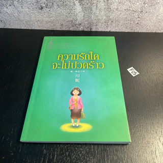 หนังสือ (มือสอง) ความรักใดจะไม่ปวดร้าว นวนิยายรักสะท้อนปัญหาครอบครัว จากมุมมองของผู้เป็นทั้งแม่และภรรยา - ชวนหนี