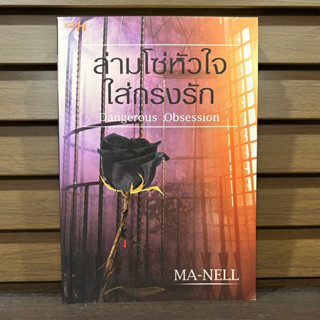 ล่ามโซ่หัวใจใส่กรงรัก Dangerous Obsession ... MA-NELL (มือสอง)