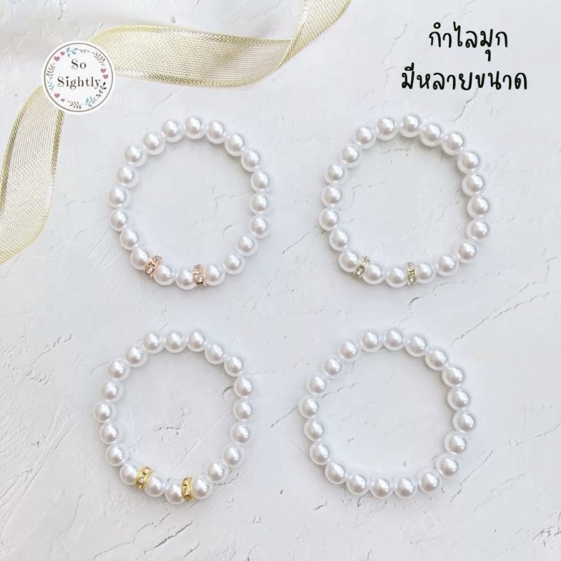 #เครื่องประดับแฟชั่น
#สร้อยข้อมือ
#สร้อยข้อมือมุก
#SoSightlyShop
#ของขวัญ