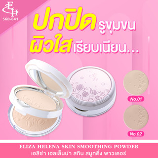 Eliza Helena Skin Smoothing Powder  แป้งผสมครีมรองพื้น ช่วยปกปิด รอยดำ รูขุมขน