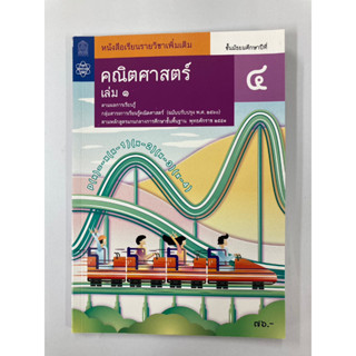 หนังสือเรียนเพิ่มติม คณิศาสตร์ ม.4 เล่ม 1(สสวท.)