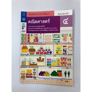 หนังสือเรียนพื้นฐาน คณิตศาสตร์ ม.4 (สสวท.)