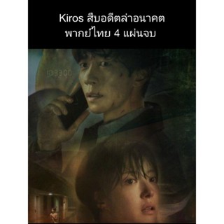 ซีรีส์เกาหลี Kairos สืบอดีตล่าอนาคต (พากย์ไทย) 4 แผ่นจบ