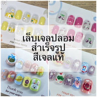 เล็บเจลปลอม (สีเจลแท้) | handmade 💅🏻 *แจ้งขนาดเล็บในแชทหรือหมายเหตุ