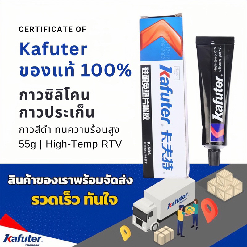 กาวทาปะเก็น [Kafuter ของแท้100%] กาวปะเก็นซิลิโคน สีดำ กาวติดปะเก็น สำหรับยึดประกบหน้าแปลนโลหะเข้าด้วยกัน มีความหนืดสูง