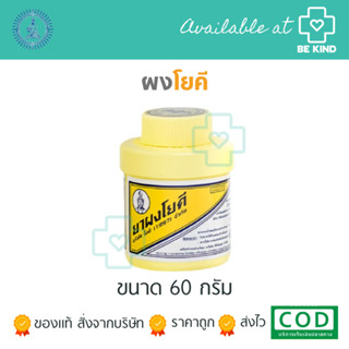 ผงโยคี 60 กรัม 1 ขวด ต้นตำรับ YOKI POWDER