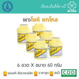 ยกโหล ผงโยคี 60 กรัม ต้นตำรับ YOKI POWDER ผงโยคีมีแบบเดียว 6 ขวด