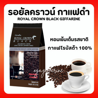 กาแฟ กิฟฟารีน กาแฟดำ รอยัลคราวน์ แบลค อาราบิก้าแท้ Royal Crown Black Giffarine กาแฟลดน้ำหนัก 30 ซอง