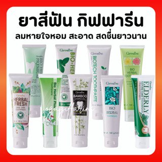 [ส่งฟรี] ยาสีฟัน กิฟฟารีน สูตรสมุนไพร ไบโอเฮอร์เบิลพลัส พรีเมี่ยม แบมบูชาร์โคล ลดกลิ่นปาก ฟอกฟันขาว คราบหินปูน เสียวฟัน