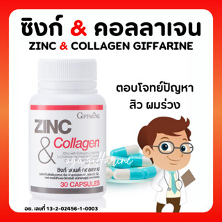 [ส่งฟรี] ซิงก์ แอนด์ คอลลาเจน กิฟฟารีน ZINC &amp; COLLAGEN GIFFARINE