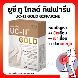 [ส่งฟรี]ยูซี ทู โกลด์ UC II Gold อันดีเนเจอร์ คอลลาเจน ไทพ์ทู เข้มข้นกว่าเดิม 2 เท่า ขนาด 30 แคปซูล