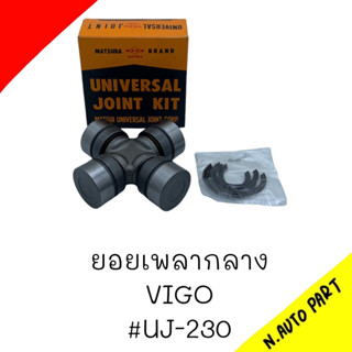 (UJ-230) ยอยกากบาทเพลากลาง TOYOTA VIGO 2WD ตู้ COMMUTER INNOVA