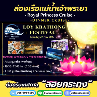 🍷ลอยกระทง ล่องเรือทานบุฟเฟ่ต์ 🍻 ฟรี! น้ำอัดลม + กระทง กับ Royal Princess Cruise อาหารนานาชาติ กุ้งเผา ซาซิมิ