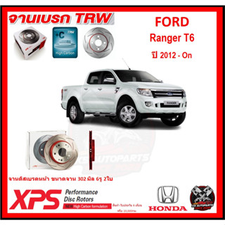 จานเบรค XPS TRW เซาะร่อง FORD Ranger T6 ปี 2012-On (เหล็ก Hi Carbon)(โปรส่งฟรี)ประกัน 6เดือน หรือ 20,000 โล