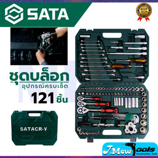 SATA ชุดประแจ ชุดบล็อก บล็อกชุด 121 ชิ้น