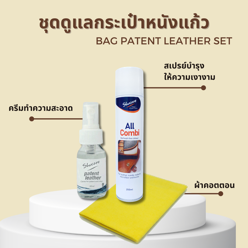 ชุดดูแล บำรุง ทำความสะอาดรองเท้าหนังแก้ว / กระเป๋าหนังแก้ว (Patent leather) หนังแก้ว หนังมัน PC PVC