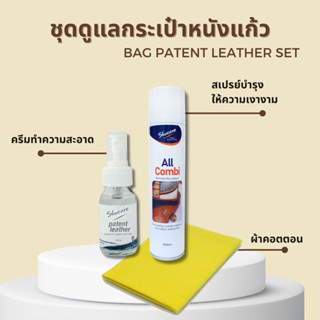 ชุดดูแล บำรุง ทำความสะอาดรองเท้าหนังแก้ว / กระเป๋าหนังแก้ว (Patent leather set) หนังแก้ว หนังมัน PC PVC