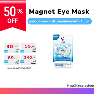 มาส์กตาพลังแม่เหล็ก Vit C Magnet Eye Mask แท้💯% มีบัตรตัวแทน**