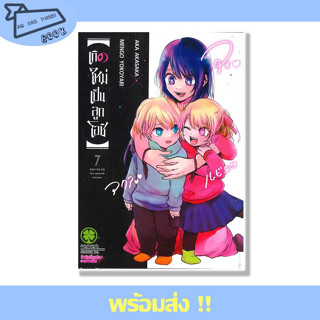 หนังสือ เกิดใหม่เป็นลูกโอชิ เล่ม 7 ผู้เขียน AKA AKASAKA X MENGO YOKOYARI สำนักพิมพ์ Luckpim #อ่านไปเถอะBook