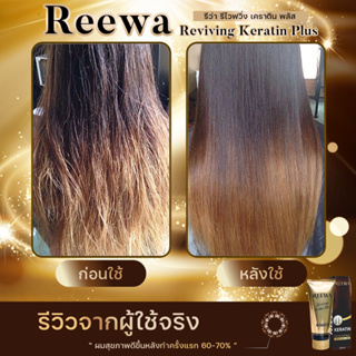 รอของ 1 สัปดาห์ :: Reewa รีว่า-เคราตินสดเกรดพรีเมี่ยม ผมสุขภาพดีขึ้นหลังทำครั้งแรก 60-70% (กู้ผมช็อต แก้ผมเสีย) 100 g.