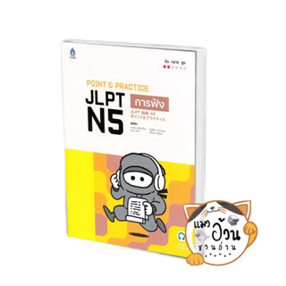 หนังสือPOINT &amp; PRACTICE JLPT N5 การฟัง ฉบับ Audioฯ ผู้เขียน:โนริโกะ นากามุระ,ฮิโตมิ ทาชิโระ,สำนักพิมพ์:ภาษาและวัฒนธรรม