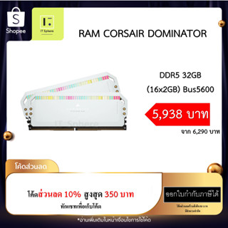 แรม Dominator 32GB Bus 5600 DDR5 สีขาว (RAM CORSAIR DOMINATOR PLATINUM RGB 32GB (16x2GB) DDR5 5600MHz