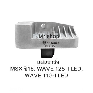 แผ่นชาร์จ MSX ปี16, WAVE 125-I LED, WAVE 110-I LED แผ่นชาร์จไฟเข้าแบตมอเตอร์ไซค์ แผ่นชาร์