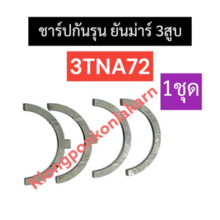 กันรุน ชาร์ปกันรุน ยันม่าร์ 3สูบ 3TNA72 กันรุน3tna72 ชาร์ปกันรุน3tna72 กันรุนยันม่าร์3สูบ ชาร์ปกันรุนยันม่าร์3สูบ