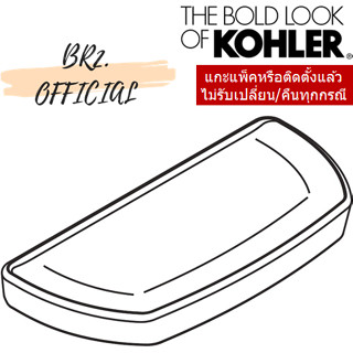 ส่งฟรี...KOHLER = 1138565-SP-0 ฝาถังพักน้ำ / TOILET TANK COVER