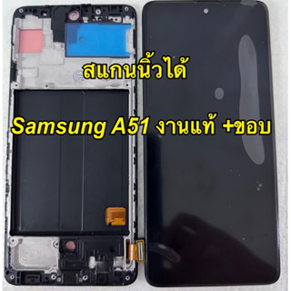 จอ  + ทัชสกรีน  จอชุด  samsung a51 a515f  งานแท้ oled แถม  ฟิล์มกระจก+ชุดไขควง+กาว