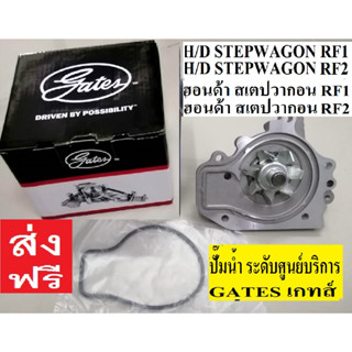 ปั๊มน้ำ H/D STEPWAGON RF1,ปั๊มน้ำ H/D STEPWAGON RF2,ปั๊มน้ำฮอนด้า สเตปวากอน RF1,ปั๊มน้ำฮอนด้า สเตปวากอน RF2  ปี95, GATES